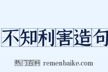 不知利害造句是什么意思的图片